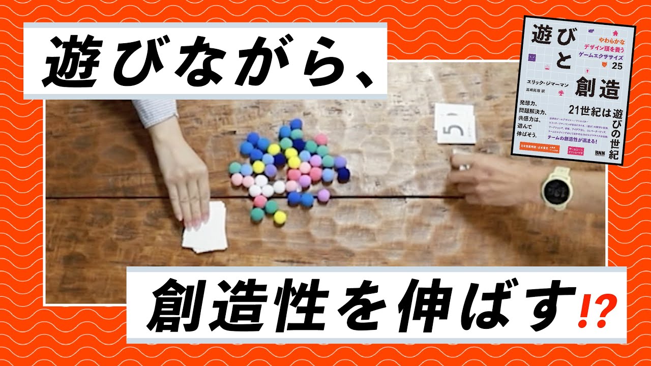 遊びと創造 やわらかなデザイン頭を養うゲームエクササイズ25 | 株式