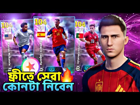 ফ্রী ৩টা শোটাইম কার্ড কোনটা নিবেন রিভিউ🔥||Laporte Mckennie Conceicao card review in efootball2027