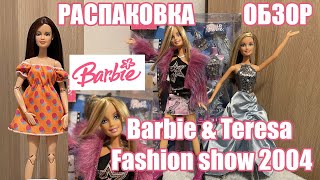 BARBIE FASHION SHOW 2004 + TERESA ОБЗОР #барби #кукла #toys #barbiedoll  #doll #collector #unboxing