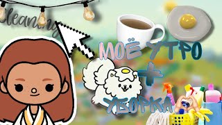 Моё утро + уборка дома🚿🧽//toca boca//Nora toca//тока бока