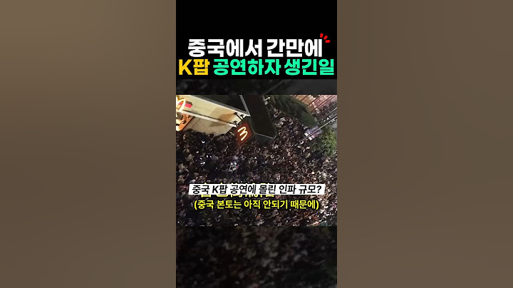 간만에 열린 K팝 공연, 중국 사람들 반응? 케이팝 중국반응