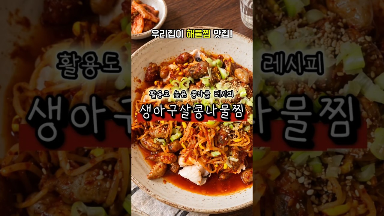 아구살 콩나물찜 레시피 — 후회없는 레시피 | 후레후레 레시피 썸네일
