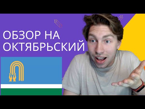 ОКТЯБРЬСКИЙ - ОБЗОР