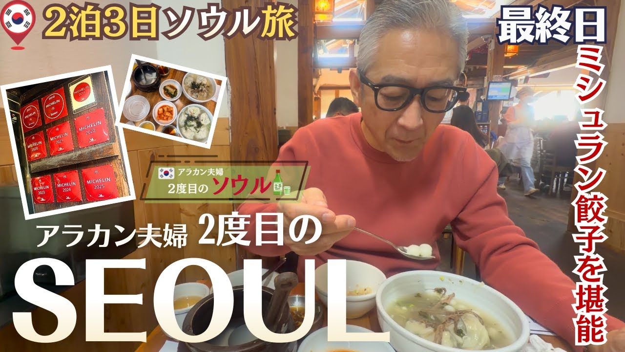 【韓国ソウル】DAY３アラカン夫婦２度目のソウル｜ミシュラン餃子　宮本店｜塩パンブームの火付け役　ジョヨンド塩パン｜南大門市場　大行列ホットク｜金浦空港アシアナラウンジ
