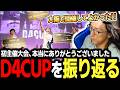 【大会】大阪で開催してよかった! 大盛況に終わった初主催大会『D4CUP』を振り返るどぐら