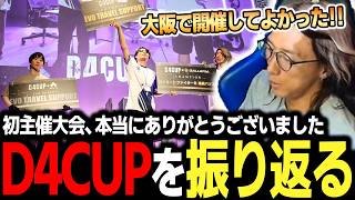 【大会】大阪で開催してよかった！ 大盛況に終わった初主催大会『D4CUP』を振り返るどぐら