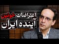 اعتراضات خونین آینده ایران