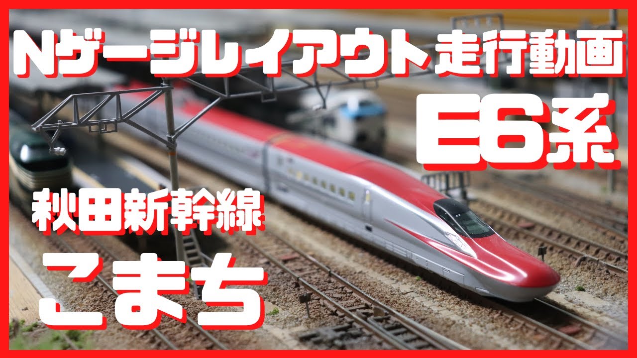 E6系 秋田新幹線 こまち Nゲージ レイアウト 走行動画 鉄道模型