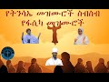 አዲስ የትንሣኤ መዝሙራት ስብስብ በ ዘማሪ ሊቀ መዘምራ ቴዎድሮስ ዮሴፍ በሱፍቃድ አንዳርጋቸው ና በተለያዩ ዘማሪያን የቀረበ Ye Tinsae Mezmur ትንሳኤ 
