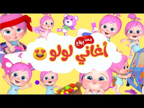 مجموعة أغاني لولو وناسة بدون ايقاع