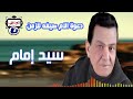 سيد إمام موال دعوة الام صيغه للزمن سيد إمام موال دعوة الام صيغه للزمن