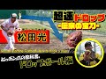 【視界から突然消える】ソフトボールの教科書 #05 日本代表 松田が教えるドロップ基礎編-How to throw a drop/Japan Softball Hikaru Matsuda