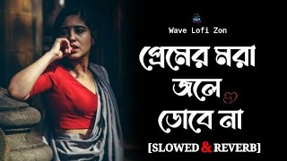 প্রেমের মরা জলে ডোবে না | 💔Premer Mora Jole Dube Na | Koster Gaan ( Slowed Reverb )💔 Bangla Sad Song