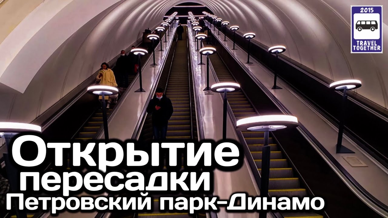🇷🇺Открытие пересадки«Петровский парк-Динамо»29.12.20|Opening of the Petrovsky Park-Dinamo transfer