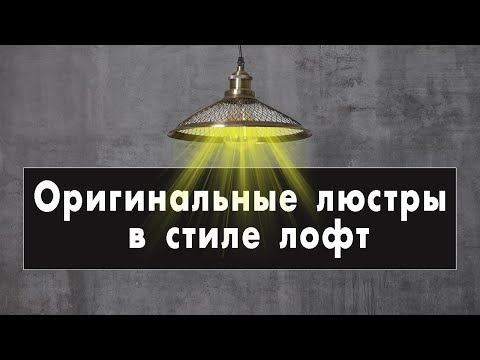 Люстры в стиле ЛОФТ- Современная  фотоподборка уникальных моделей