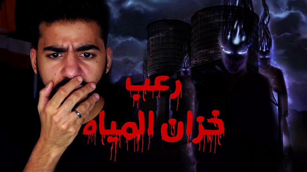 طفل الجحيم و خزان مياه جدة! 😰 | #6 | قصص رعب المتابعين