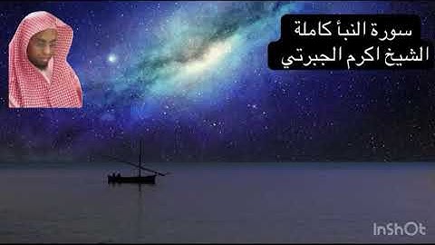 سورة النبأ كاملة بتلاوة خاشعة - الشيخ اكرم عبدالعزيز الجبرتي