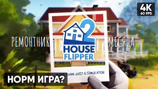 ЛУЧШИЙ СИМУЛЯТОР РЕМОНТА 🅥 House Flipper 2 Прохождение на Русском 🅥 Хаус Флиппер 2 Обзор и Геймплей