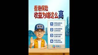 香港保险收益为啥这么高