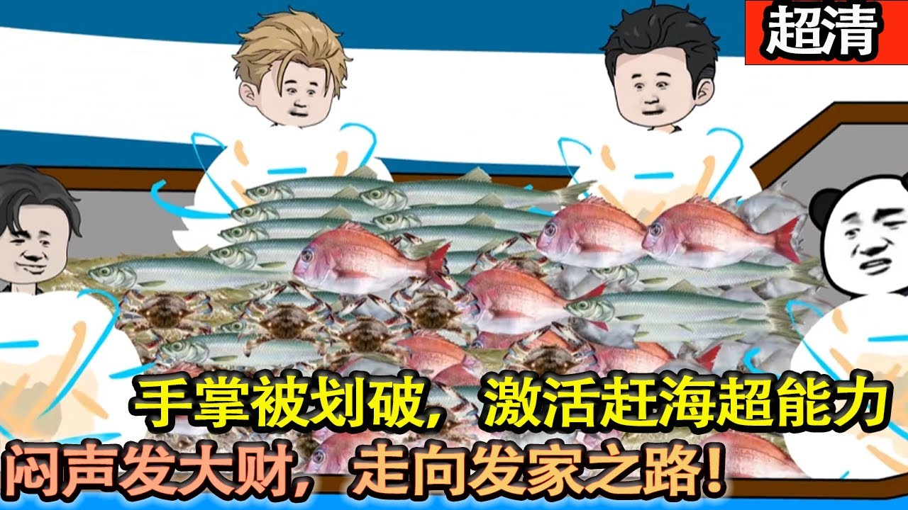 沙雕動畫【我本是個宅家大學生，趕海劃破手掌，竟意外激活超能力。買大船撈大魚，悶聲發大財，成爲最成功的漁民！】#乖仔动画