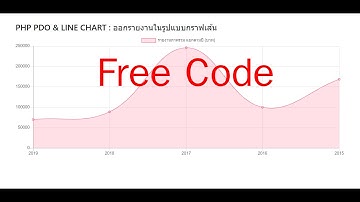 PHP PDO & LINE CHART : ออกรายงานในรูปแบบกราฟเส้น