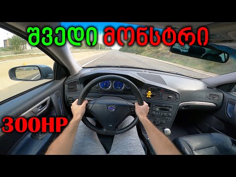 ქართული ტესტ დრაივი | Volvo S60 R | ვოლვოს AMG!