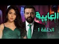 مسلسل العايبة الحلقة الأولى مسلسل مليء بالحب والاثاره لأول مرة حصريآ 