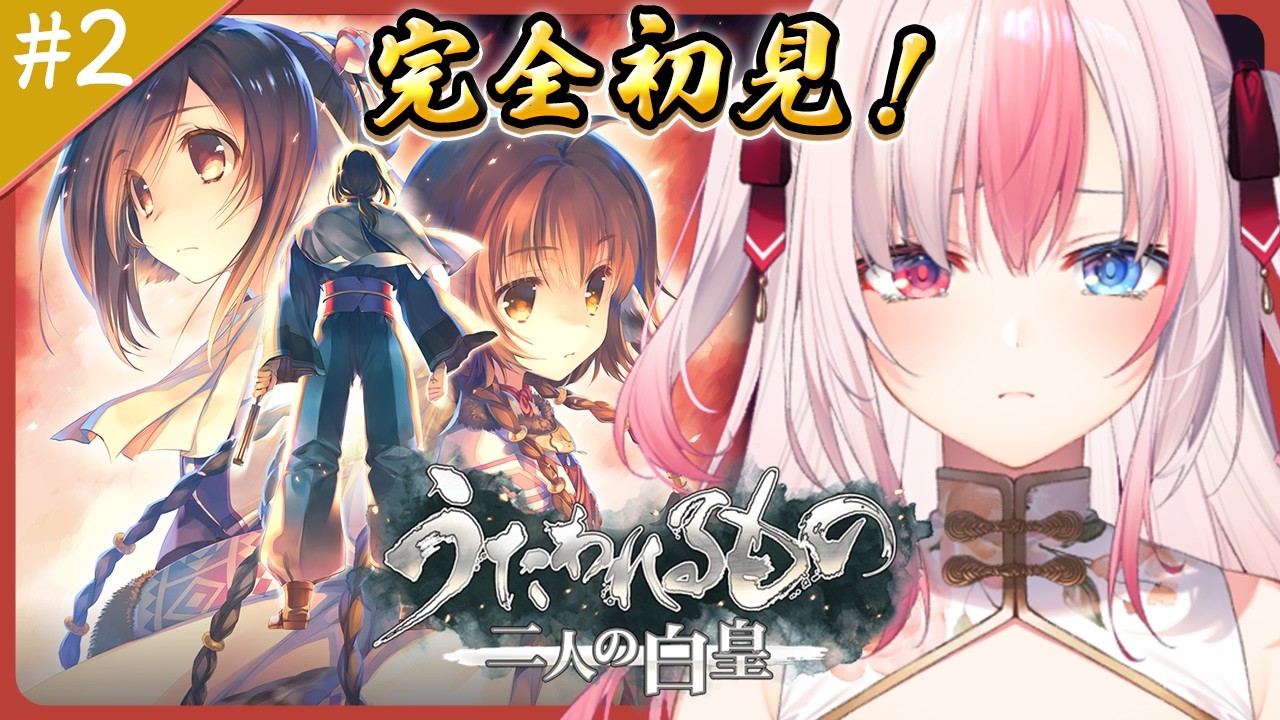 2〖うたわれるもの 二人の白皇┊Switch〗完全初見✨遂に最終章！ずっと