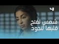 الحلقة 4 بنات الملاكمة نجود تتعاطف مع شمس وتفاجئها بهذا الشيء