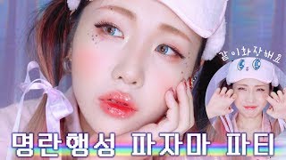 명란행성 파자마 파티 같이 가요!! GRWM Makeup for Pajama Party