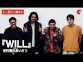 【トークノーカット】東出昌大、MOROHA、エリザベス宮地監督が登壇『WILL』初日舞台あいさつ