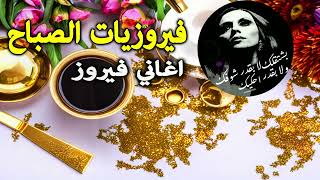 The best Fairuz morning songs  أروع أغاني فيروز 🌷🌻🍀