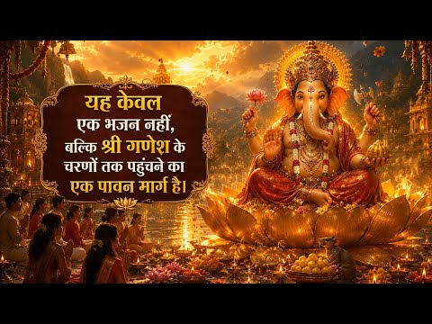 जय श्री गणेश | दिल को छू लेने वाला गणेश भजन | सुनते ही मन को शांति मिलेगी ✨