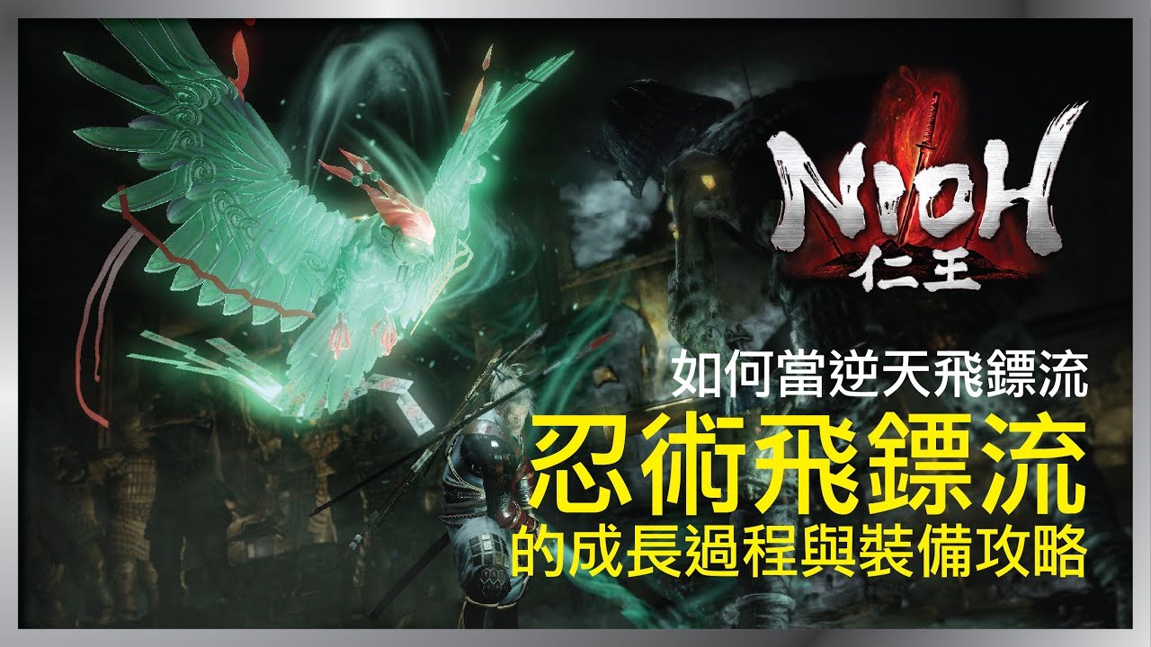 【仁王】強者之道 - 成為忍術飛鏢流的發育攻略 | Nioh Powerful Ninja Storm Kunai Build
