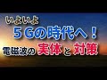 いよいよ５Gの時代へ・・・電磁波の実態と対策