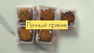 Пробую китайский ЛУННЫЙ ПРЯНИК 月饼