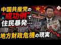 中国共産党の“成功例”で住民暴発…地方財政危機の現実