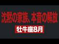 【牡牛座】8月の運勢|沈黙の家族、本音の解放【ライオンズゲート】