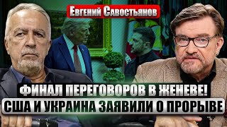 ⚡️САВОСТЬЯНОВ: Первые детали из Женевы! США ИЗМЕНИЛИ МИРНЫЙ ПЛАН. Украина выборола СВОИ УСЛОВИЯ