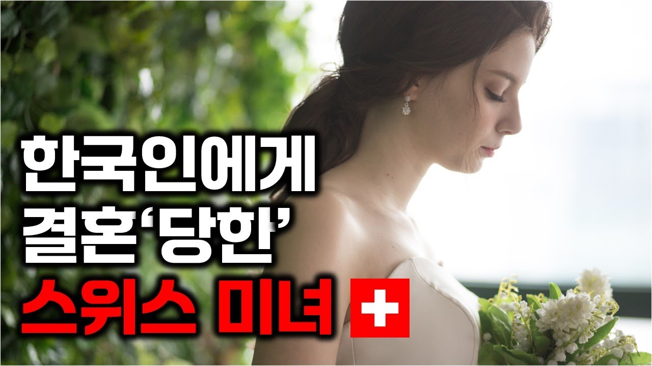알프스의 스위스에서 한국으로 귀양 온 스위스 여자