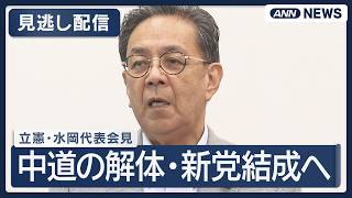 【見逃し配信】中道の解体・新党結成へ 立憲・水岡代表会見 沖縄知事選については【ノーカット】(2026年9月14日) ANN/テレ朝 LIVE