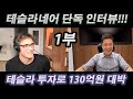 (특집방송) 테슬라네어 단독 인터뷰 1부 - 테슬라 투자로 130억원을 만들어 39세에 은퇴/ 테슬라 장기투자에 성공비결?/ 테슬라 지금 사도 될까요? #테슬라주식전망 #테슬라투자