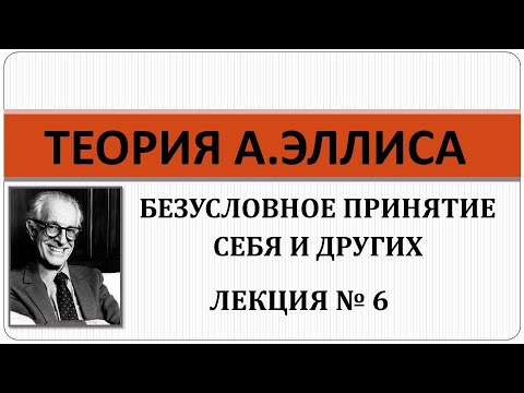 Теория РЭПТа: Лекция № 6. Безусловное принятие себя и других