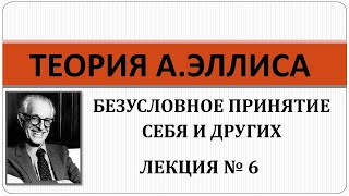 Теория РЭПТа: Лекция № 6. Безусловное принятие себя и других