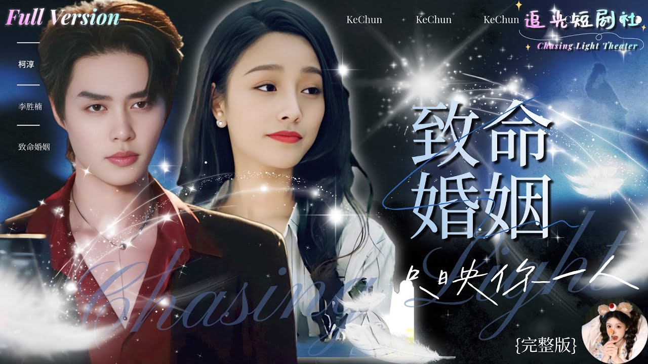 致命婚姻：昏睡妻子的絕地反擊