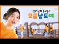 MV 요요미 으뜸 남도여 Let S Go Namdo 사랑해요 으뜸 남도여 작사 이차영 작곡 조성준 노래 요요미