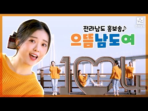 [MV] 요요미 - 으뜸 남도여 l Let’s <strong>go</strong> Namdo! 사랑해요 으뜸 남도여~♬ 📌작사: 이차영, 작곡: 조성준, <strong>노래</strong>: 요요미💘