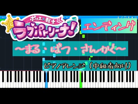 〈楽譜配布・中級者向け〉ポリス×戦士 ラブパトリーナ! ED1 ～まる・ばつ・さんかく～  ピアノアレンジ（MIDI）