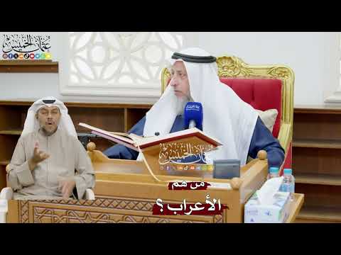 860 - من هم الأعراب؟ - عثمان الخميس