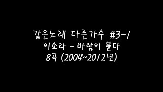 같은노래 다른가수 #3-1 이소라-바람이 분다